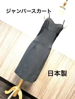 ジャンパースカート　膝丈　7号〜9号　レディース