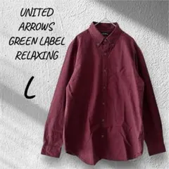 ユナイテッドアローズ グリーンレーベル リラクシング 長袖ボタンダウンシャツ L