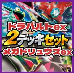 드라팔트 ex 메가드류스 ex 구축된 덱 2개 세트 덤 포함