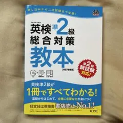英検準2級総合対策教本 文部科学省後援