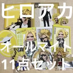 僕のヒーローアカデミア オールマイト 11点セット