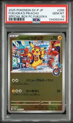 スペシャルBOX ポケモンセンターフクオカ フクオカのピカチュウ PSA10