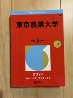 東京農工大学 赤本 2026年版 教学社 - メルカリ