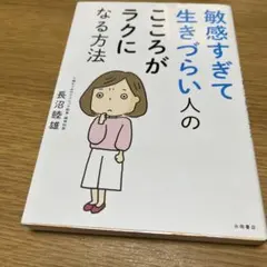 敏感すぎて生きづらい人のこころがラクになる方法