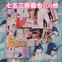 TravisJapan 七五三掛龍也 雑誌切り抜き 厚紙 デタカ 100枚