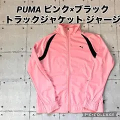 PUMA ピンク×ブラック トラックジャケットLサイズ
