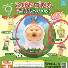 こびとづかん めじるしマスコット