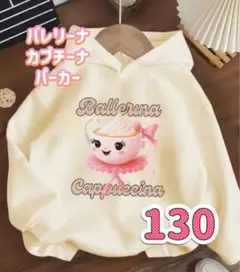新品★バレリーナカプチーナパーカー アイボリー130サイズ