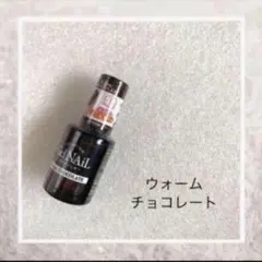 セリア ジェルネイル ウォームチョコレート
