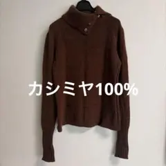 ボタン付きニット Mサイズ　カシミヤ100% ブラウン　タートルネック　2way