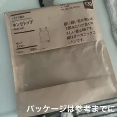 は*ー様 綿100タンクトップ130 未使用品