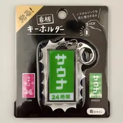 光る看板キーホルダー サウナ 24時間のサムネイル