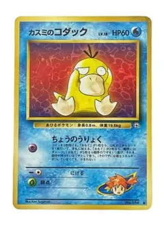 カスミのコダック 旧裏面 ジム拡張 リーダーズスタジアム ポケモン