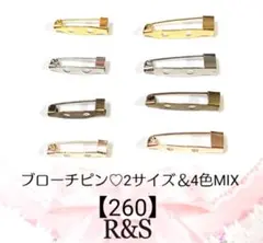 【260】ブローチピン♥2サイズ＆4色♥MIXセット