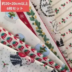 ②クリスマス柄カットクロス6枚　約20×20cm以上　パッチワーク　コラージュ