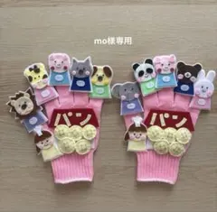 mo様専用