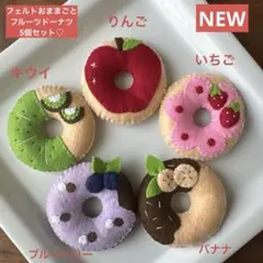 フェルトおままごと　フルーツドーナツ5個セット　No.163
