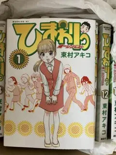 2025年最新】ひまわりっ 全巻の人気アイテム - メルカリ