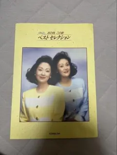 あの時、この歌 ベストセレクション　由紀さおり　安田祥子