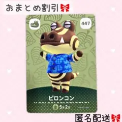 どうぶつの森 amiiboカード あつ森 447 ピロンコン