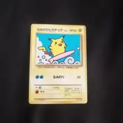 なみのりピカチュウ_「月刊コロコロコミック97年9月号」 おまけカード 光沢あ…