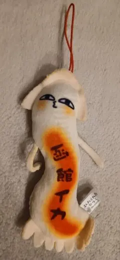 ひねくれたやつら　函館イカ　ストラップ