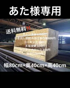 あた様専用　804040