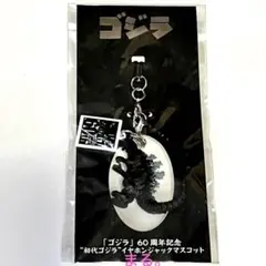 ゴジラ　60周年記念　初代ゴジラ　イヤホンジャック　マスコット　フィギュア　レアのサムネイル