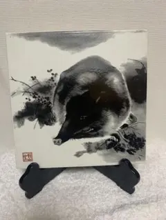 有田焼　有田大樽山 岩尾 對山窯 岩尾磁器　飾板 亥年　猪　対山窯 飾り板