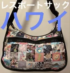 レスポートサック　ショルダーバッグ　ハワイ柄ベージュ