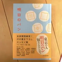 明日のパン　関西縁者！東京の人　明日のパン　しらんらしいで