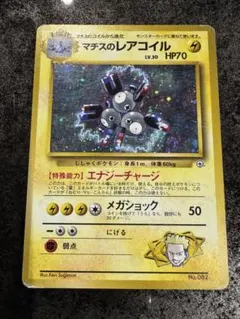 【PSA9】ポケモンカード旧裏　マチスのレアコイル♡渦巻きホロ　ジム第2弾 2026年最新】マチスのレアコイルの人気アイテム - メルカリ