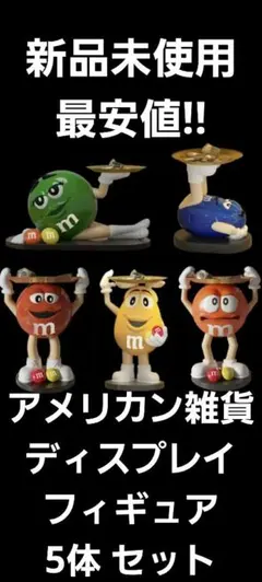 2026年最新】エムアンドエムズ ディスプレイの人気アイテム - メルカリ