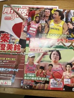 月刊陸上競技 2023年9月号 世界陸上ブダペスト観戦ガイド付