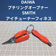 ③ダイワ　プチリングオープナー　＆　スミス アイチューナーフィネスのサムネイル
