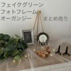 フェイクグリーン オーガンジー フォトフレームまとめ売り