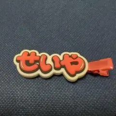 Aぇ!group　ヘアクリップ　末澤誠也