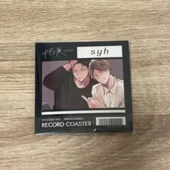 ギヴン ギヴン展 レコード風 コースター 鹿島柊 八木玄純 syh