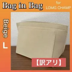 【訳アリ】 バッグインバッグ ロンシャン Lサイズ 型崩れ防止 仕切り ベージュ