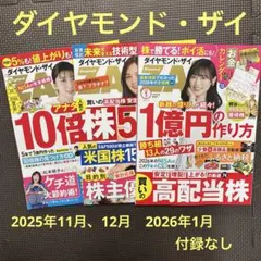ダイヤモンド•ザイ　2025年11月、12月、2026年1月