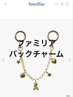 2025年最新】チャーム ファミリアの人気アイテム - メルカリ