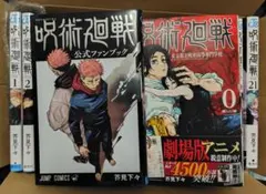 ★呪術廻戦 0・1〜17・19〜21巻 ファンブック