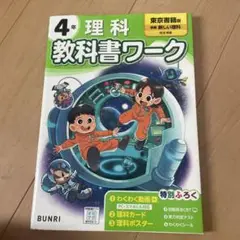 ４年理科教科書ワーク　東京書籍　新しい理科