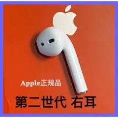 エアーポッズ AirPods airpods 右耳のみ　第二世代　右耳　純正品