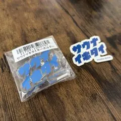 『さ315』03 サウナー必見 サウナ SAUNA 37 グッズ