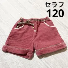 Seraph セラフ　コーデュロイ ハーフパンツ 120 ピンク　女の子