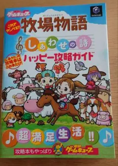 これでカンペキ!! 牧場物語 しあわせの詩ハッピー攻略ガイド