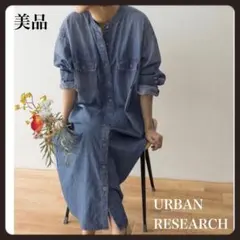 美品✨アーバンリサーチ デニムオーバーシャツワンピース ゆったり 羽織り ブルー
