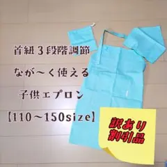 ■■訳あり割引品■■子供エプロン 低学年 高学年 サイズ調節 三角巾 巾着
