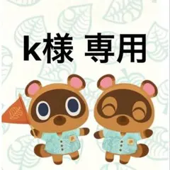 k様 リクエスト 5点 まとめ商品